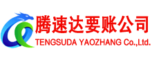 青原要账公司